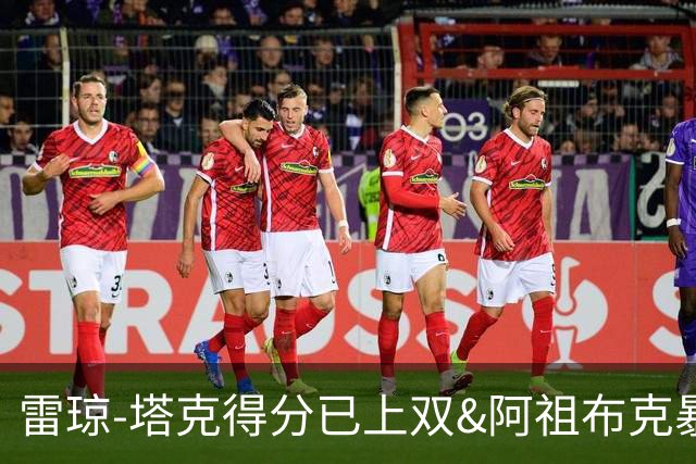 雷琼-塔克得分已上双&阿祖布克暴扣，广厦15-7领先广东