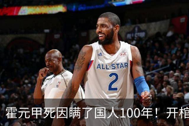 霍元甲死因瞒了国人100年！开棺验尸后，专家：不是毒杀，是肝癌