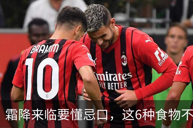 霜降来临要懂忌口，这6种食物不要吃，1、生姜，“打死”也不吃