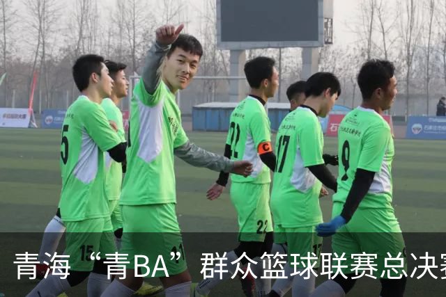青海“青BA”群众篮球联赛总决赛打响