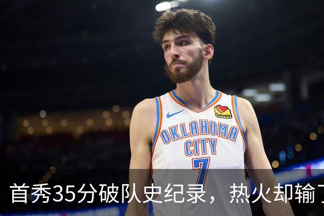 首秀35分破队史纪录，热火却输了25分