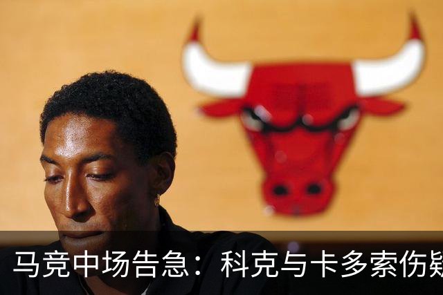 马竞中场告急：科克与卡多索伤疑，迎战莱万特或双双缺阵