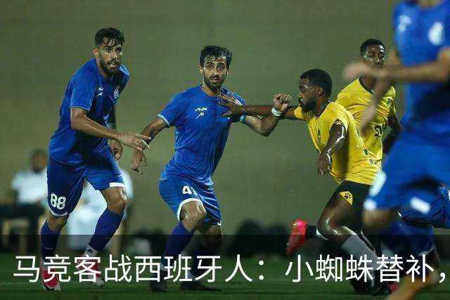马竞客战西班牙人：小蜘蛛替补，戴维、西蒙尼、李刚仁出战