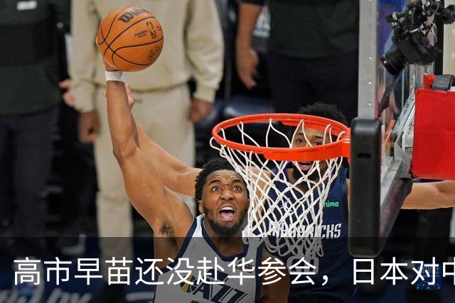 高市早苗还没赴华参会，日本对中国的制裁先来了，将对中国加税