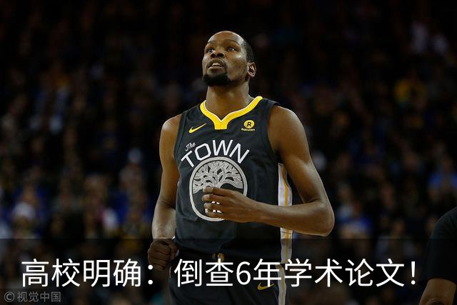 高校明确：倒查6年学术论文！