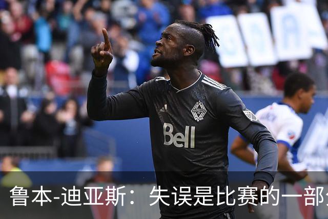 鲁本-迪亚斯：失误是比赛的一部分，我们不能在这上面太纠结