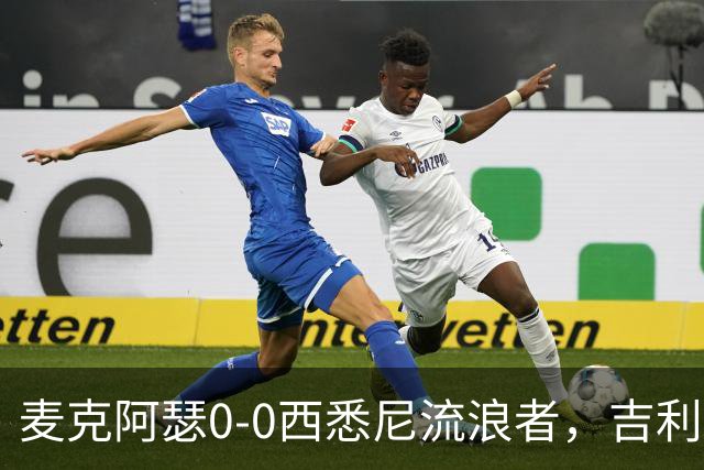 麦克阿瑟0-0西悉尼流浪者，吉利翁错失单刀