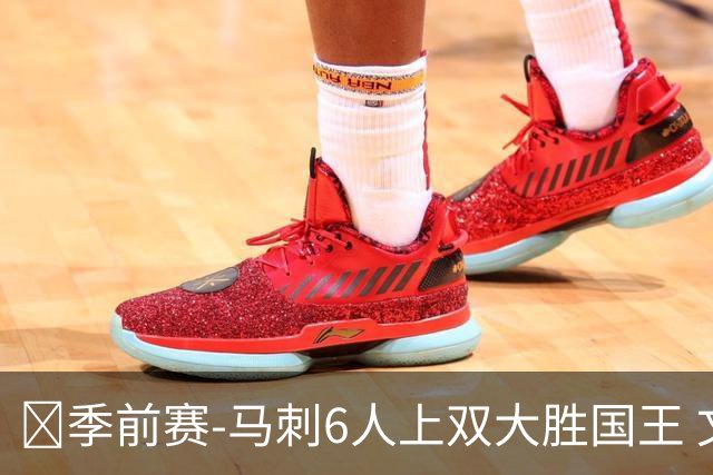 🏀季前赛-马刺6人上双大胜国王 文班半场14+8 西蒙斯14+8+7
