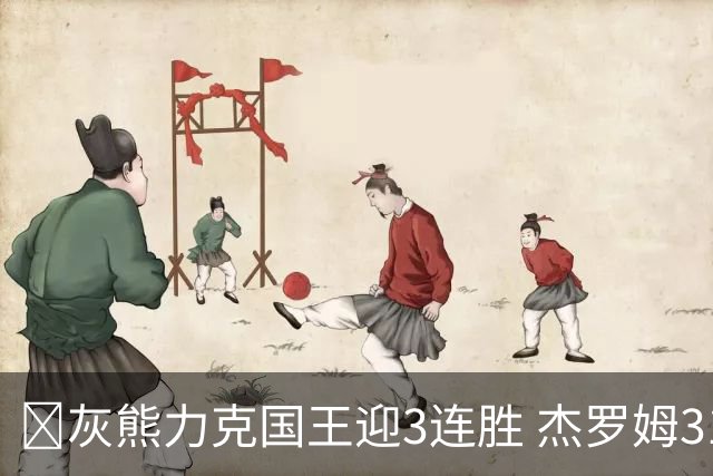 🏀灰熊力克国王迎3连胜 杰罗姆31+6 布泽尔16+11 阿卡夫22+7