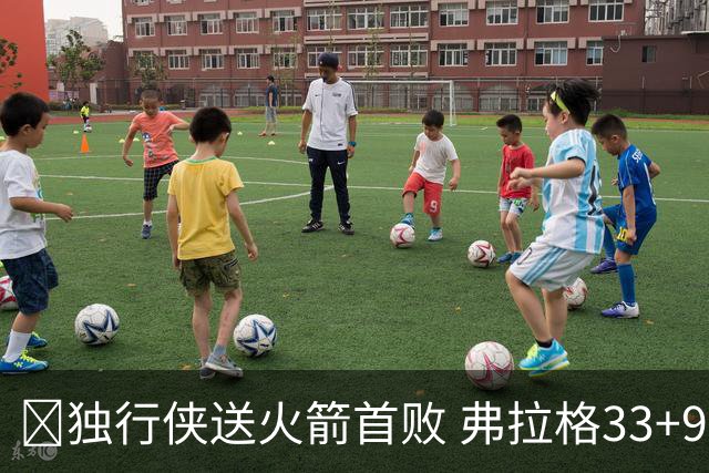 🏀独行侠送火箭首败 弗拉格33+9+6 欧文35+9 阿杜&阿门连丢4罚