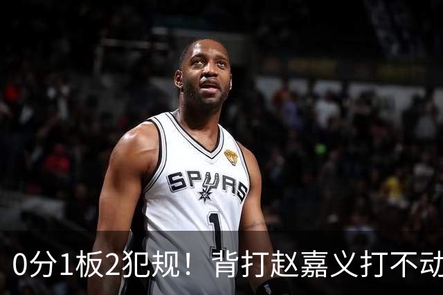 0分1板2犯规！背打赵嘉义打不动，这是被郭士强选进国家队的国手？
