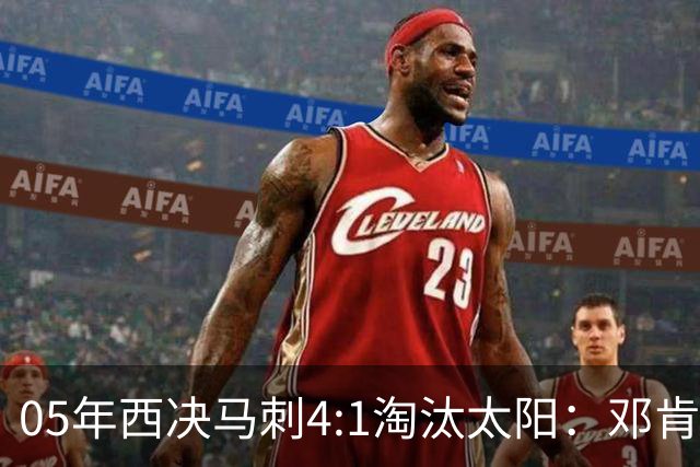 05年西决马刺4:1淘汰太阳：邓肯27+14、妖刀22+6，那年的纳什到底打得怎么样？