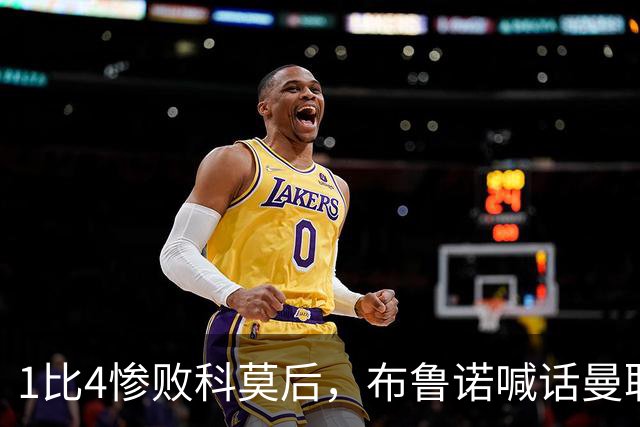 1比4惨败科莫后，布鲁诺喊话曼联：别再活在过去了
