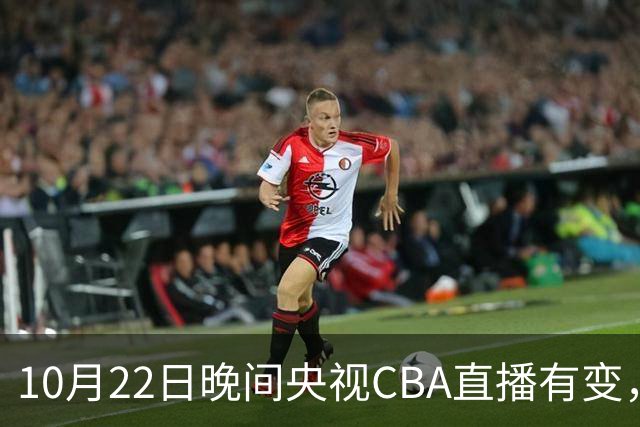 10月22日晚间央视CBA直播有变，广东主场迎战广厦，力求赛季首胜