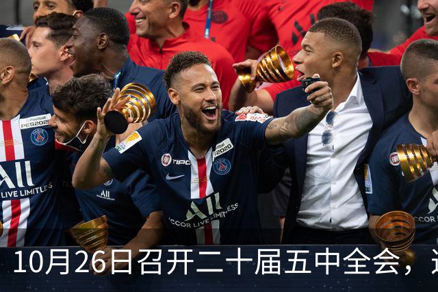 10月26日召开二十届五中全会，这次主要议什么？