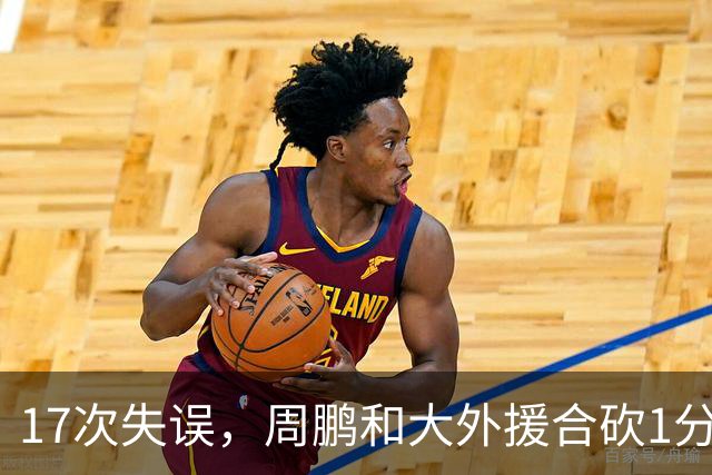 17次失误，周鹏和大外援合砍1分，京粤大战广东惨败一点都不意外