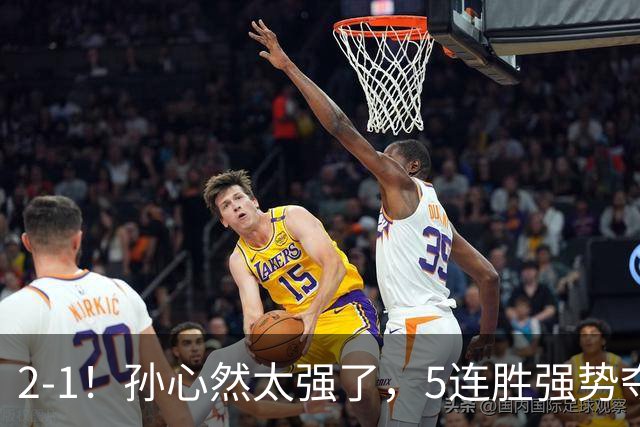 2-1！孙心然太强了，5连胜强势夺冠，奖金15万元，超越郑钦文+创历史
