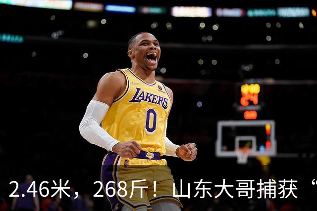 2.46米，268斤！山东大哥捕获“鲅鱼王”：常见鲅鱼仅几斤到十几斤，已被水产公司收购，将做成鲅鱼水饺