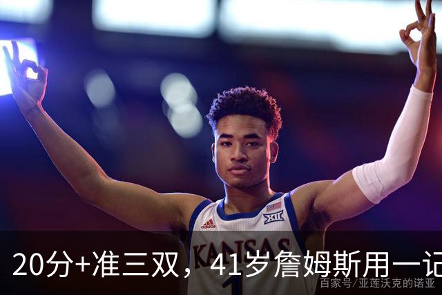 20分+准三双，41岁詹姆斯用一记后仰跳投终结尼克斯