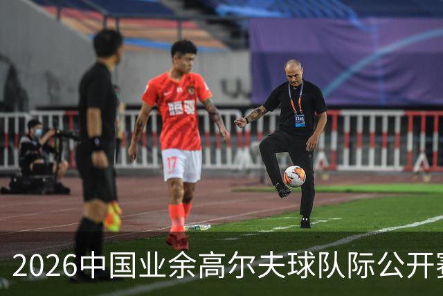 2026中国业余高尔夫球队际公开赛西部大区赛圆满收官