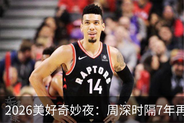 2026美好奇妙夜：周深时隔7年再唱金曲，舞台热度直线破亿，新华社点名表扬