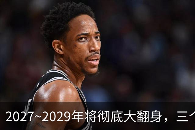 2027~2029年将彻底大翻身，三个生肖好运不断，事业财运一起起飞