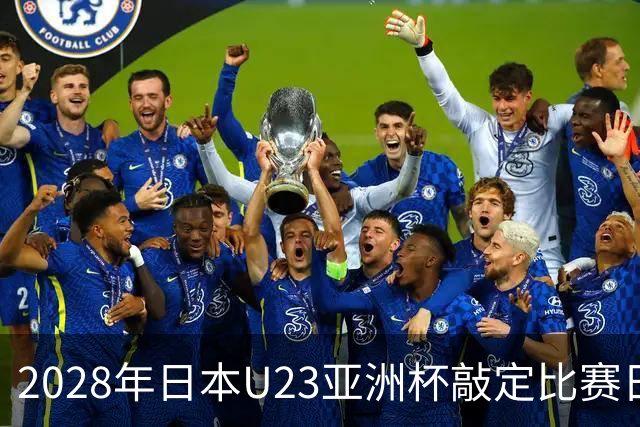 2028年日本U23亚洲杯敲定比赛日程 12队争夺2个奥运席位