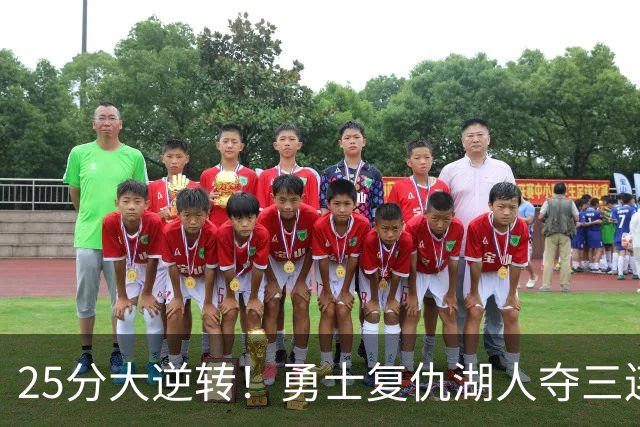 25分大逆转！勇士复仇湖人夺三连胜：库里轰31分