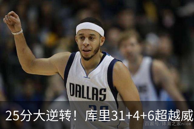 25分大逆转！库里31+4+6超越威尔金斯！疯狂抱怨，东契奇37+7+5+2