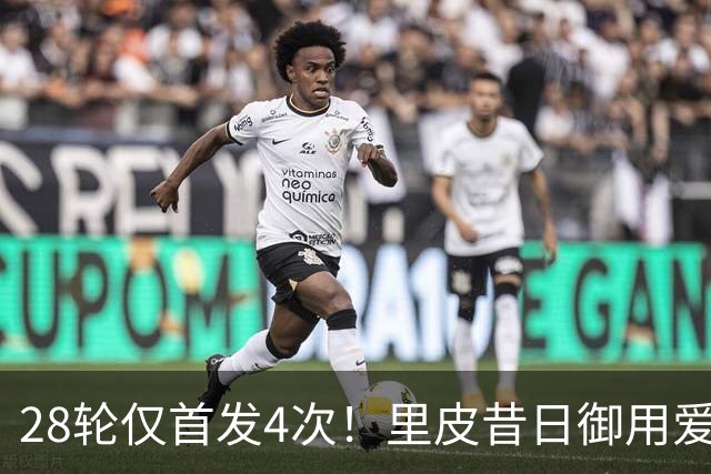 28轮仅首发4次！里皮昔日御用爱将惨遭蒙哥马利冷落，沦为中超鸡肋