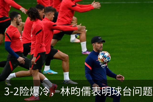 3-2险爆冷，林昀儒表明球台问题！林诗栋战安宰贤！今日赛程：周启豪遇强敌！
