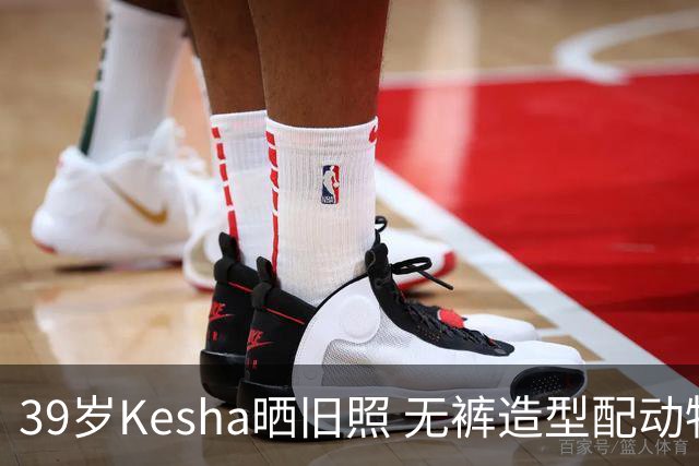 39岁Kesha晒旧照 无裤造型配动物纹紧身衣