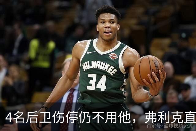 4名后卫伤停仍不用他，弗利克直言巴尔德缺信心