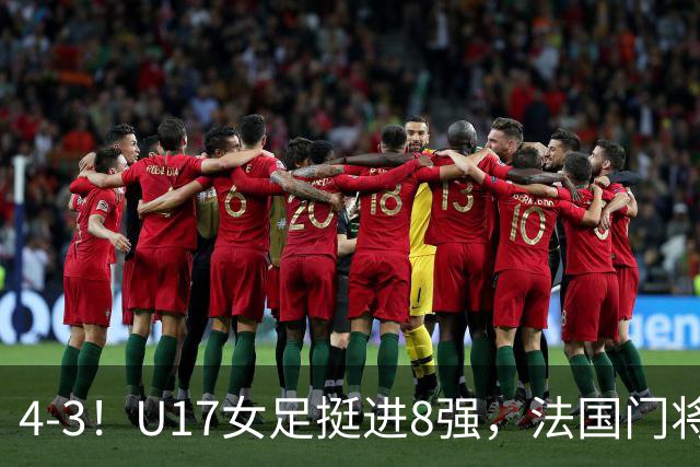 4-3！U17女足挺进8强，法国门将“扑点”前先看水，一次也没猜对