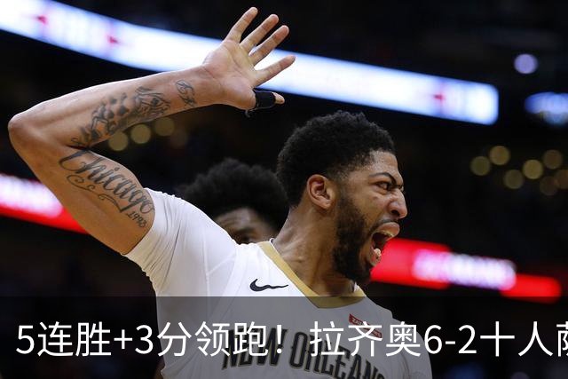 5连胜+3分领跑！拉齐奥6-2十人萨索洛 扎卡尼1射2传蓝鹰两度失点