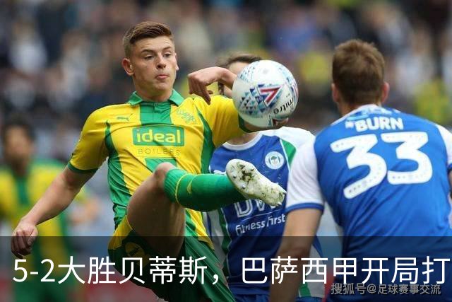 5-2大胜贝蒂斯，巴萨西甲开局打出完美一战