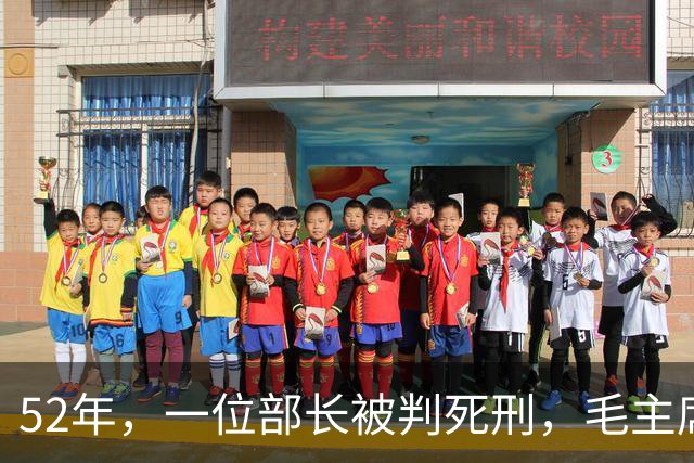 52年，一位部长被判死刑，毛主席见名字后大怒：立即放人重查！