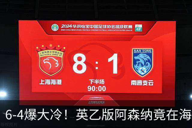 6-4爆大冷！英乙版阿森纳竟在海布里淘汰阿森纳！双方身价差500倍