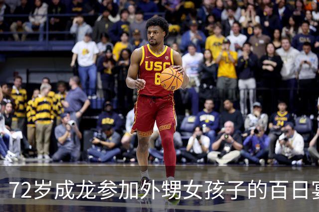 72岁成龙参加外甥女孩子的百日宴！两个哥哥想见他一面却很难