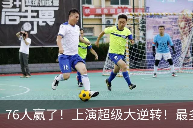 76人赢了！上演超级大逆转！最多落后29分...