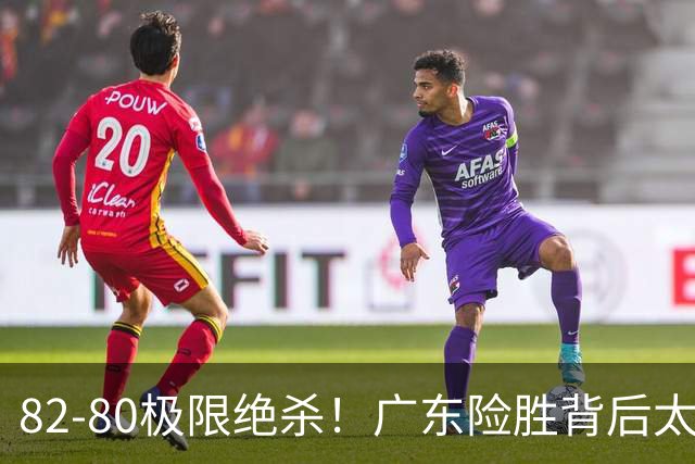 82-80极限绝杀！广东险胜背后太离谱，赢球最大争议真的洗不掉