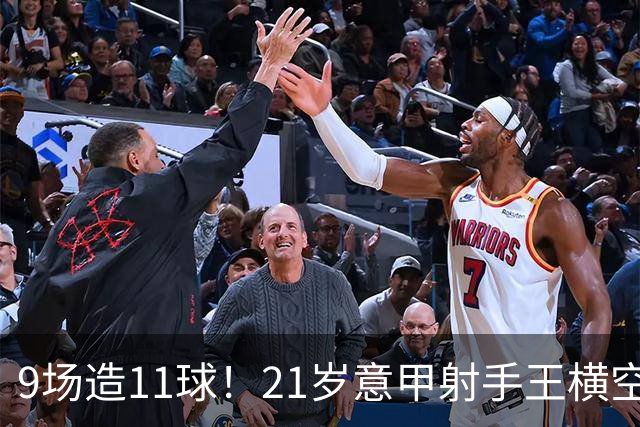 9场造11球！21岁意甲射手王横空出世，比肩传奇引发一众豪门关注