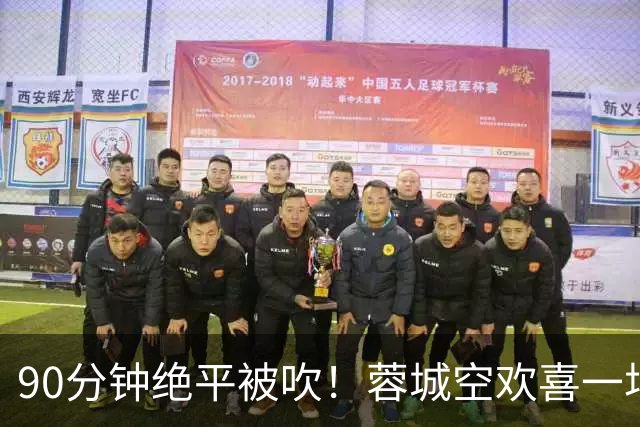 90分钟绝平被吹！蓉城空欢喜一场 中超0-1遭英博双杀 第6次延迟夺冠
