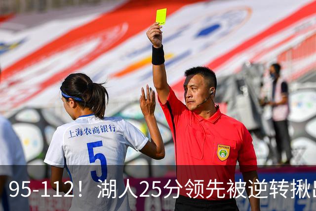 95-112！湖人25分领先被逆转揪出三大“水货”，里弗斯真不值顶薪