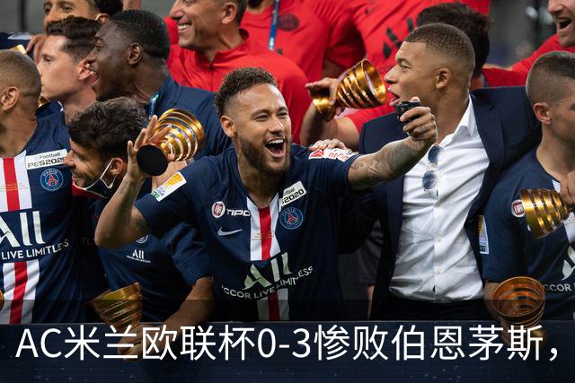 AC米兰欧联杯0-3惨败伯恩茅斯，暴露战术与阵容深度危机