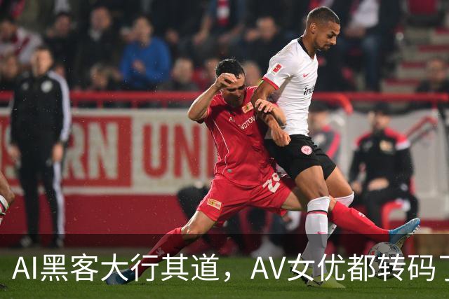 AI黑客大行其道，AV女优都转码了