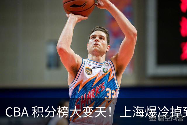 CBA 积分榜大变天！上海爆冷掉到第 4，广东一场胜利冲到第 11