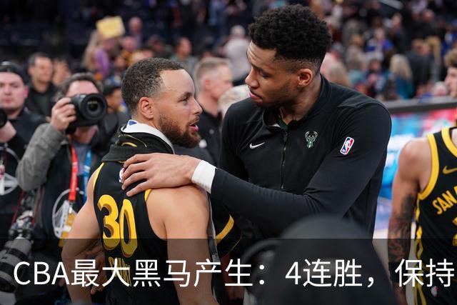CBA最大黑马产生：4连胜，保持不败 要冲击总冠军？