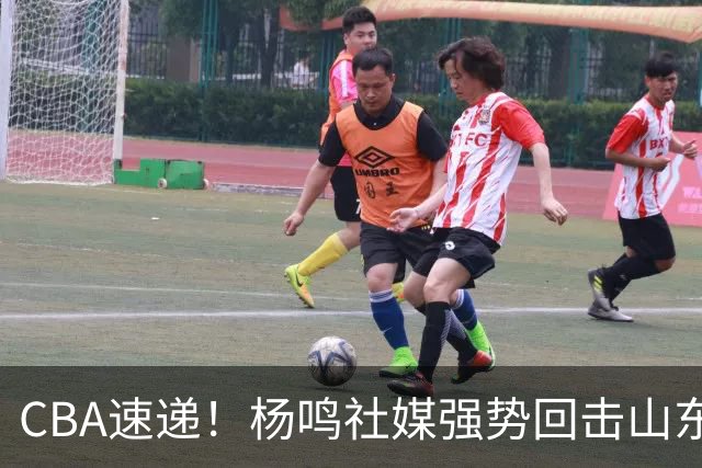 CBA速递！杨鸣社媒强势回击山东球迷，库珀赛后感谢杨鸣，山东球迷呼吁更换小外援