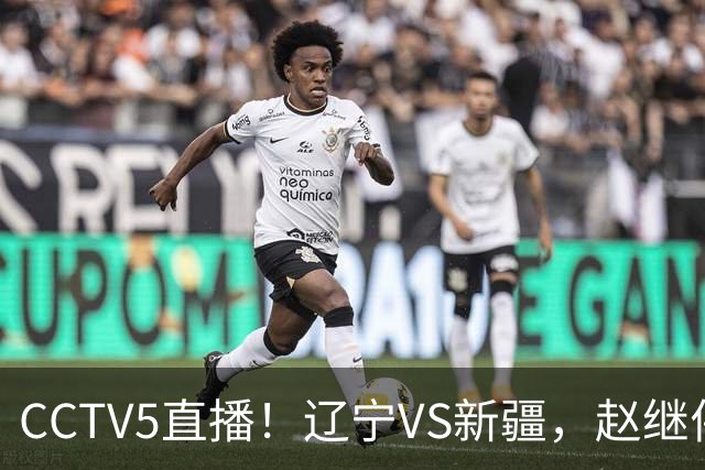CCTV5直播！辽宁VS新疆，赵继伟伤停，张陈带伤上阵，手帝最新伤情报告！